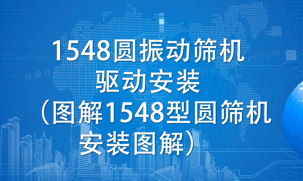 1548圓振動篩機驅(qū)動安裝（圖解1548型圓篩機安裝圖解） 