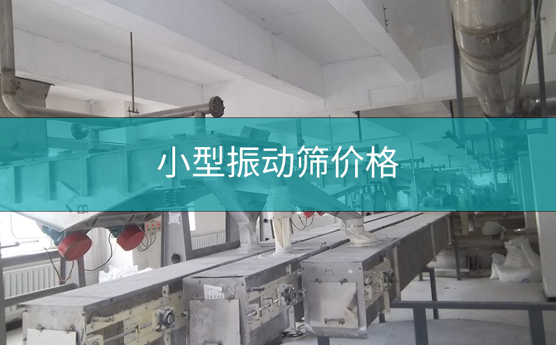 小型振動篩價格