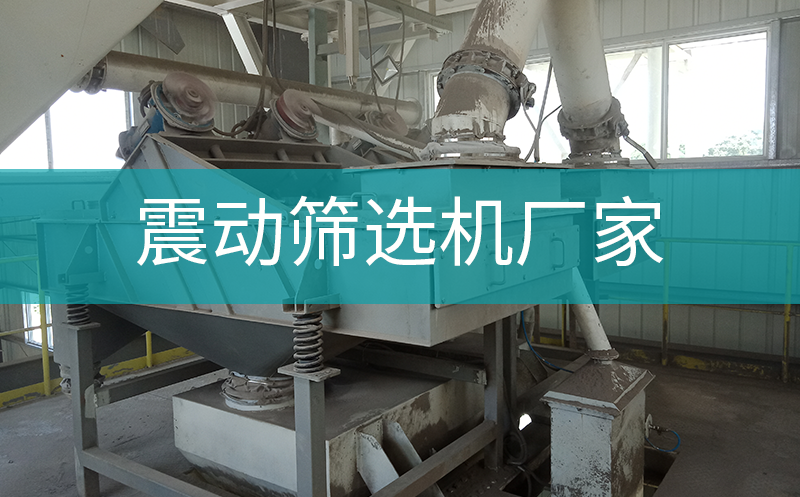 震動篩選機(jī)廠家