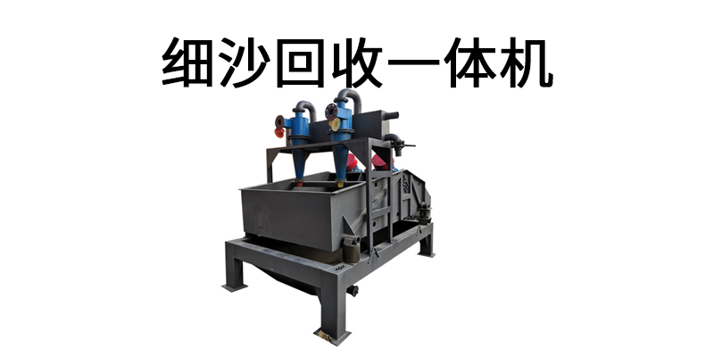 細(xì)沙回收一體機(jī)