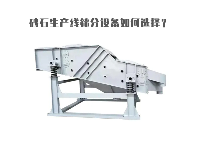 砂石生產(chǎn)線篩分設(shè)備如何選擇？