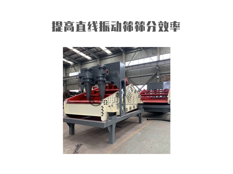 提高直線振動(dòng)篩篩分效率