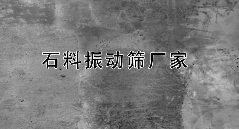 石料振動(dòng)篩廠家