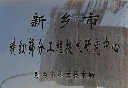 篩分工程技術(shù)研究中心