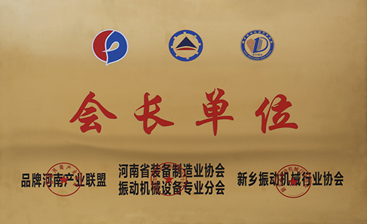 振動(dòng)協(xié)會(huì)會(huì)長(zhǎng)