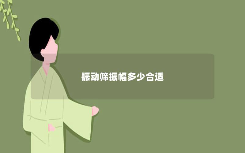 振動(dòng)篩振幅多少合適 振動(dòng)篩振幅多少合適