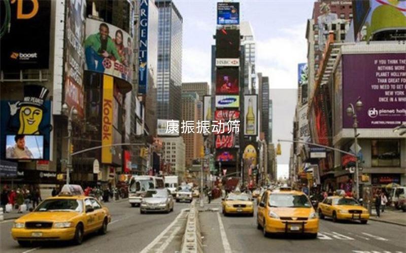 康振振動(dòng)篩