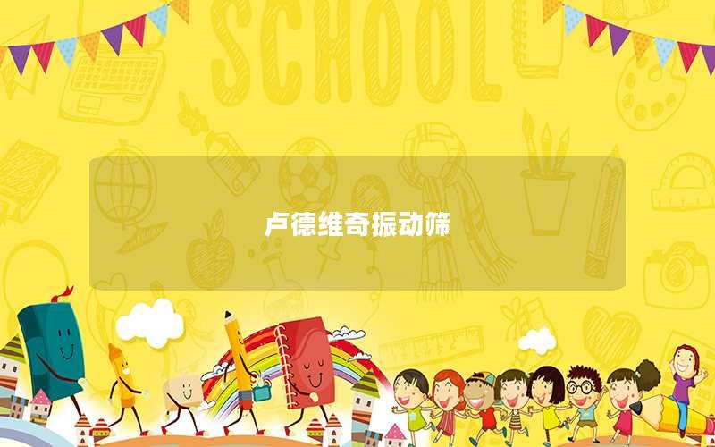 盧德維奇振動(dòng)篩