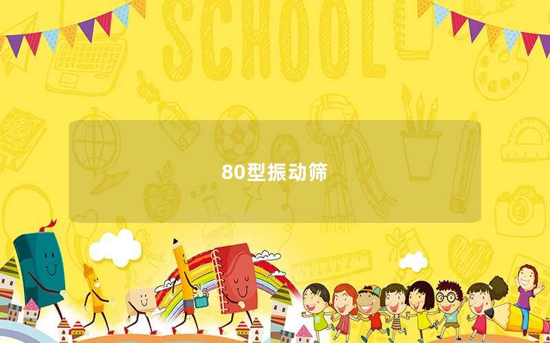 80型振動(dòng)篩