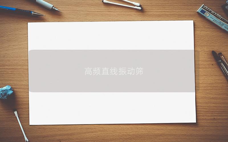 高頻直線振動(dòng)篩