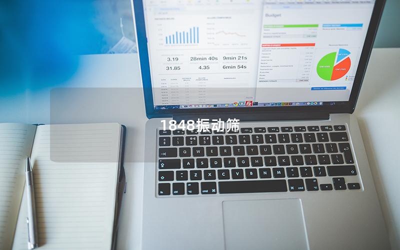 1848振動篩