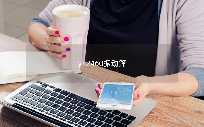 yk2460振動(dòng)篩