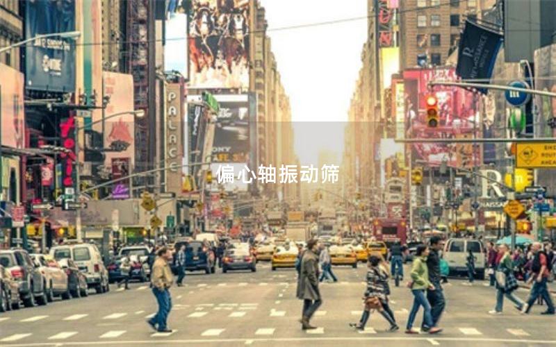 偏心軸振動篩 偏心軸振動篩