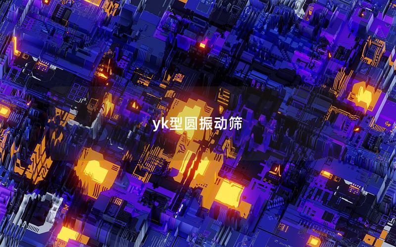 yk型圓振動(dòng)篩