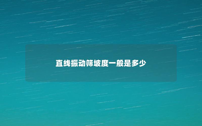 直線振動(dòng)篩坡度一般是多少