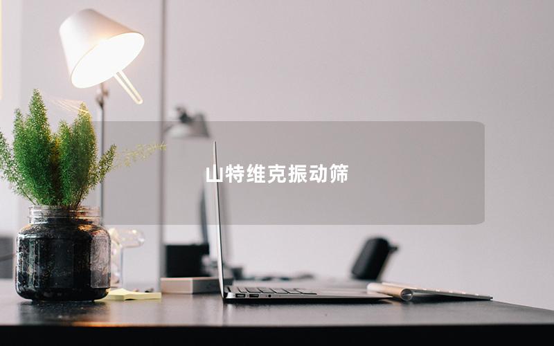 山特維克振動(dòng)篩