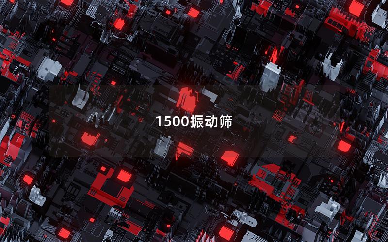 1500振動(dòng)篩 1500振動(dòng)篩