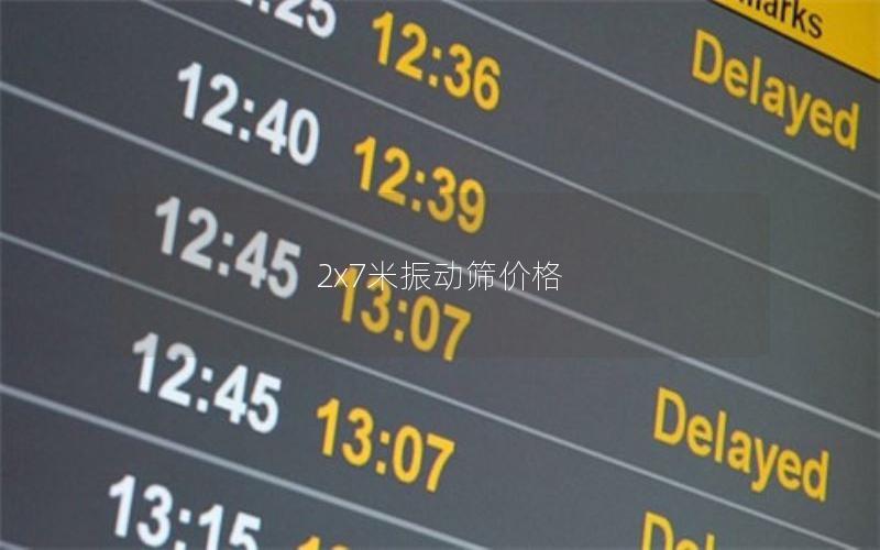 2x7米振動篩價格 2x7米振動篩價格