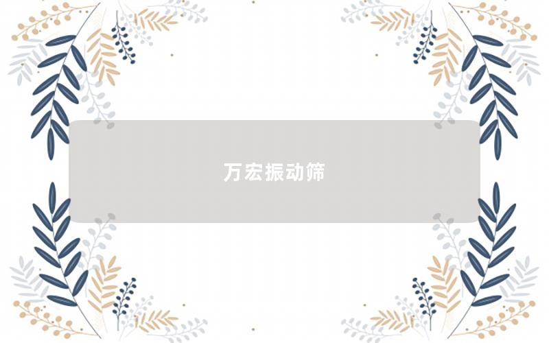 萬宏振動篩 萬宏振動篩