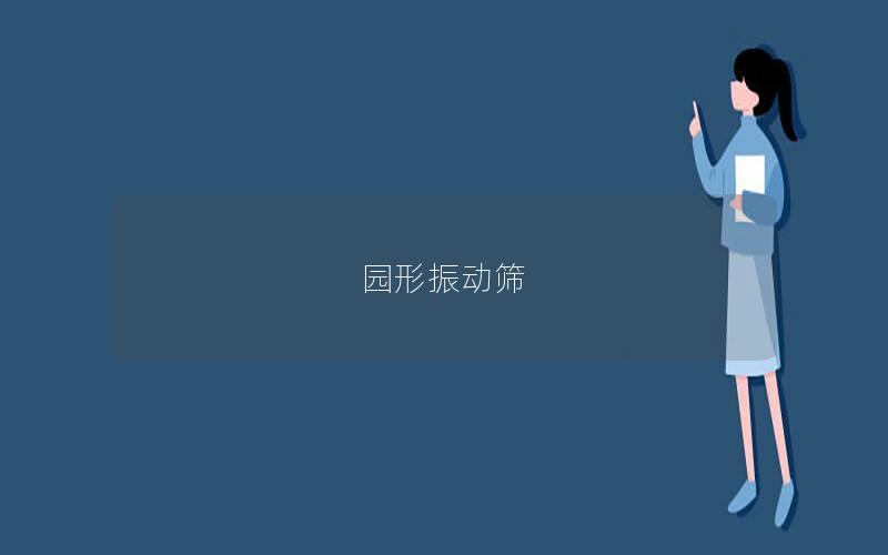 園形振動(dòng)篩 園形振動(dòng)篩