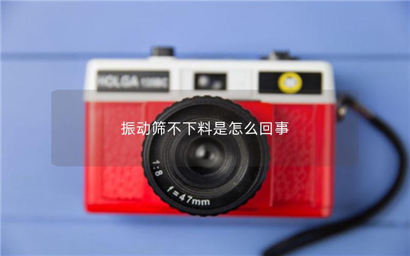 振動(dòng)篩不下料是怎么回事 振動(dòng)篩不下料是怎么回事