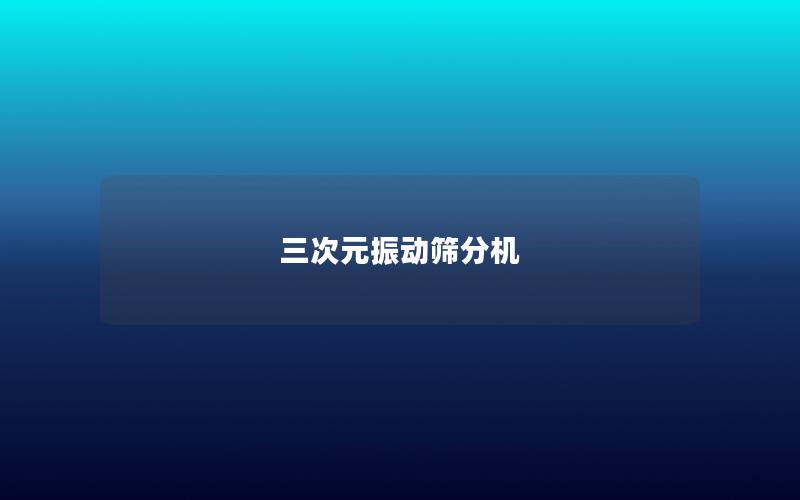 三次元振動(dòng)篩分機(jī) 三次元振動(dòng)篩分機(jī)