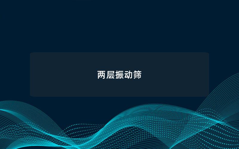 兩層振動(dòng)篩 兩層振動(dòng)篩