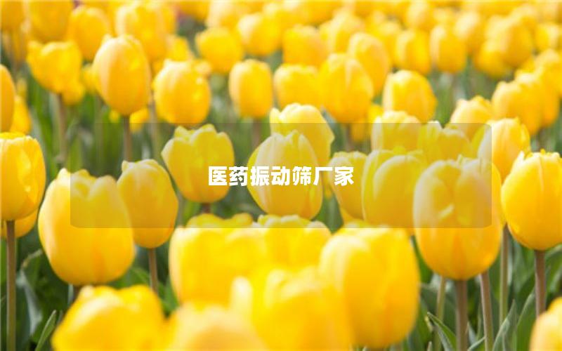 醫(yī)藥振動(dòng)篩廠家