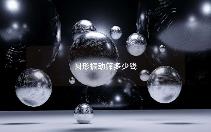 圓形振動篩多少錢