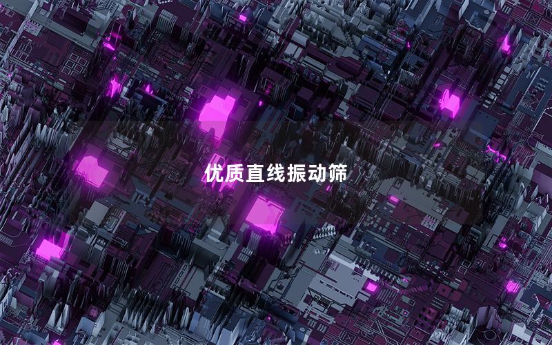 優(yōu)質(zhì)直線振動篩 優(yōu)質(zhì)直線振動篩