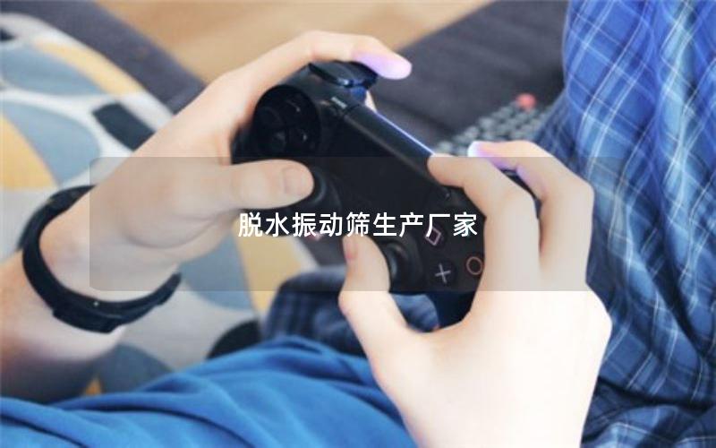 脫水振動(dòng)篩生產(chǎn)廠家