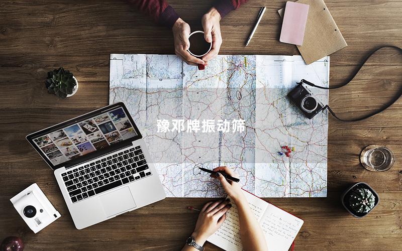 豫鄧牌振動篩 豫鄧牌振動篩