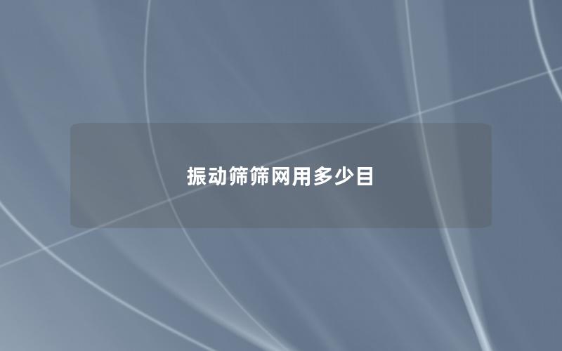 振動(dòng)篩篩網(wǎng)用多少目