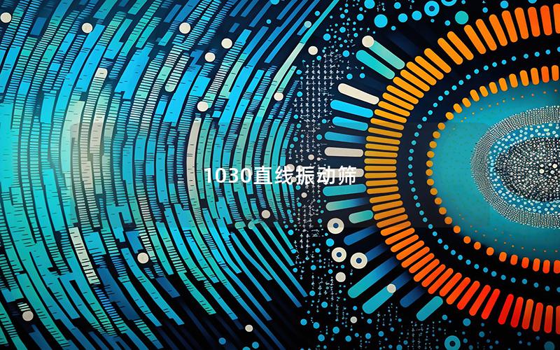 1030直線振動篩 1030直線振動篩