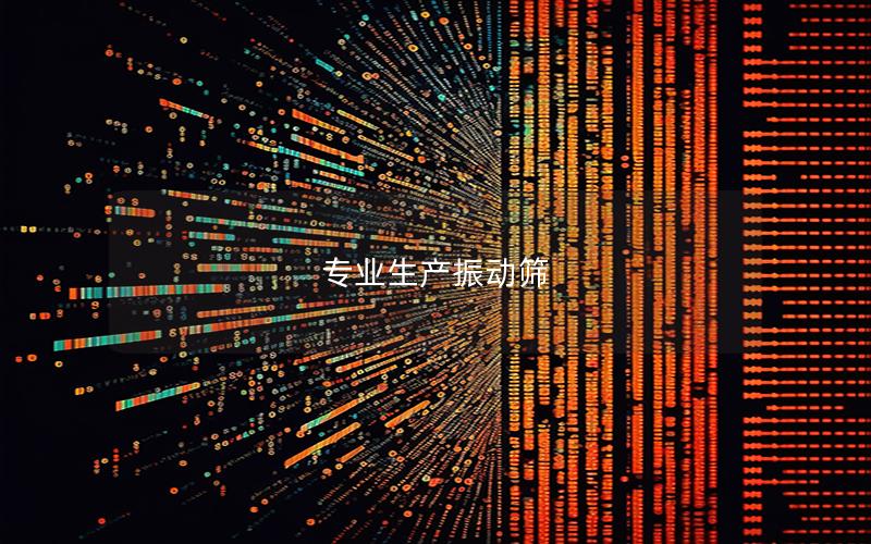 專業(yè)生產(chǎn)振動篩