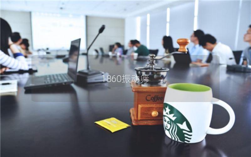 1860振動(dòng)篩