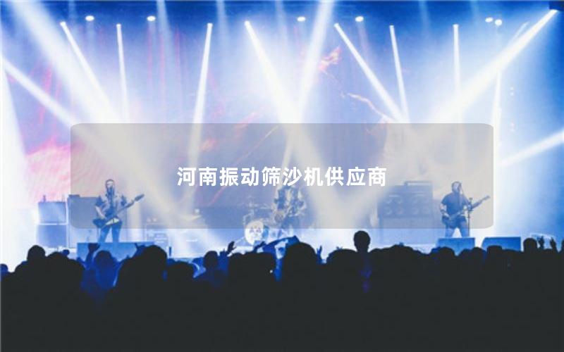 河南振動(dòng)篩沙機(jī)供應(yīng)商