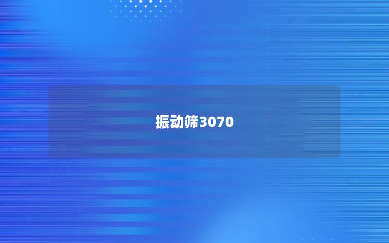 振動篩3070 振動篩3070