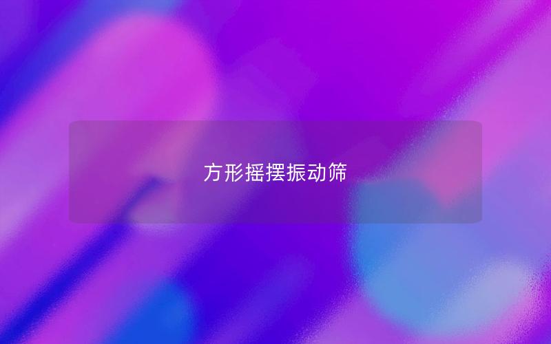 方形搖擺振動(dòng)篩