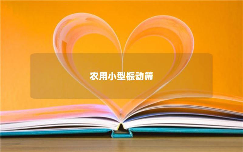 農(nóng)用小型振動篩