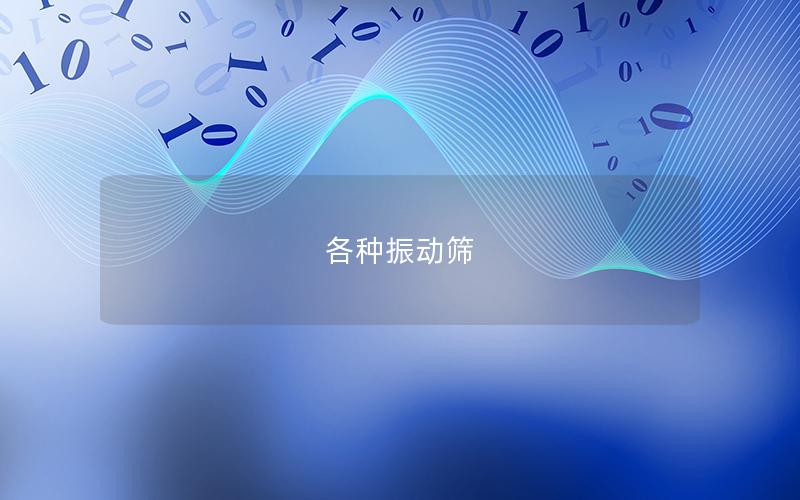 各種振動篩 各種振動篩