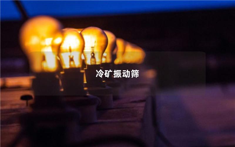 冷礦振動(dòng)篩 冷礦振動(dòng)篩