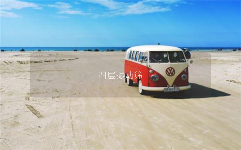 四層振動(dòng)篩