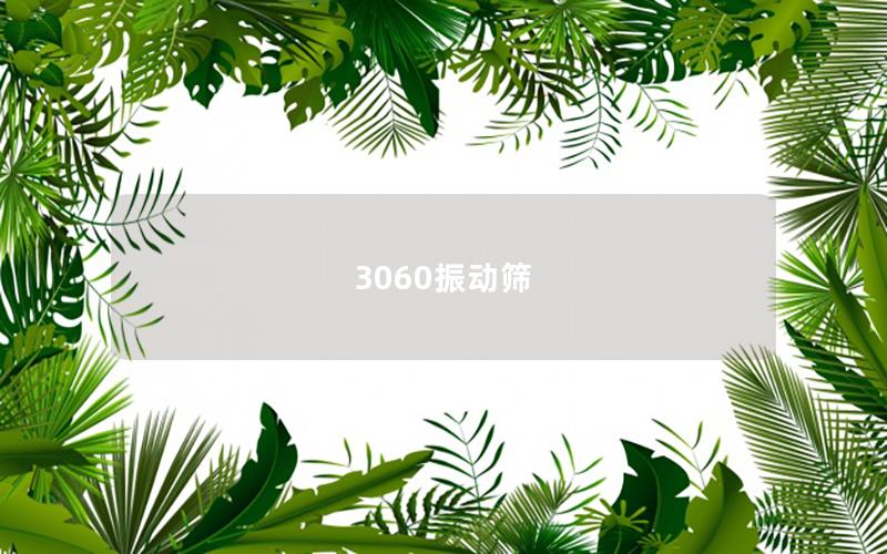 3060振動(dòng)篩