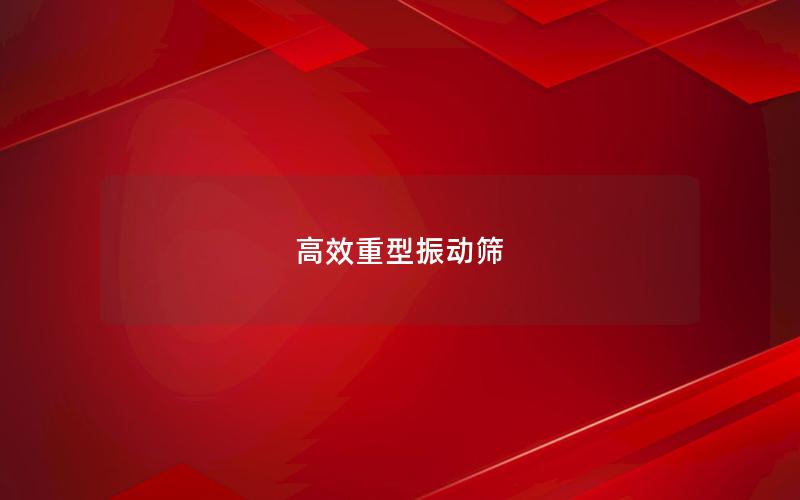 高效重型振動篩