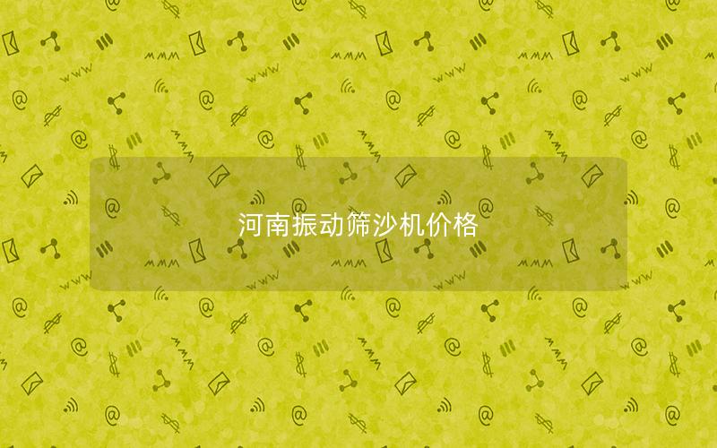 河南振動篩沙機價格