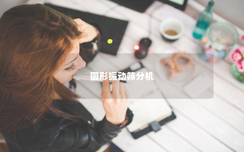 圓形振動(dòng)篩分機(jī) 圓形振動(dòng)篩分機(jī)