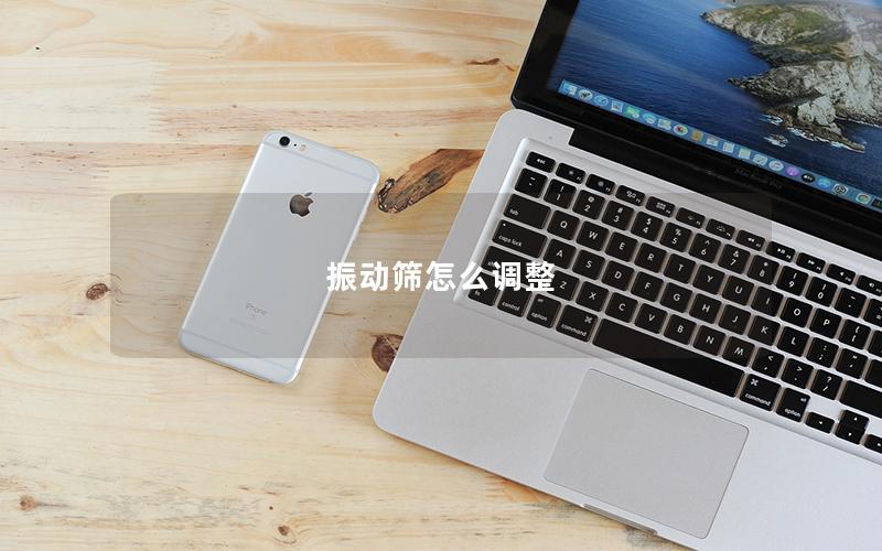 振動篩怎么調(diào)整