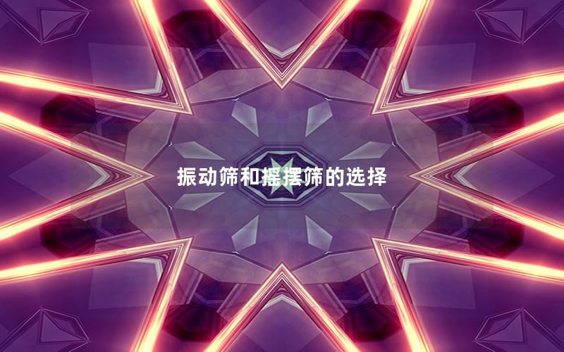 振動(dòng)篩和搖擺篩的選擇