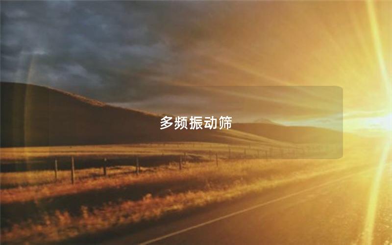 多頻振動(dòng)篩